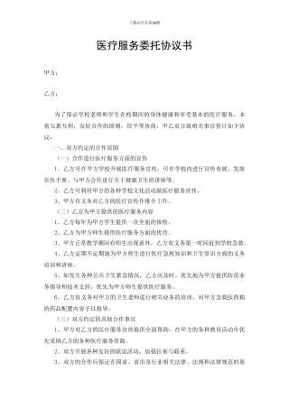学校医疗服务委托协议书