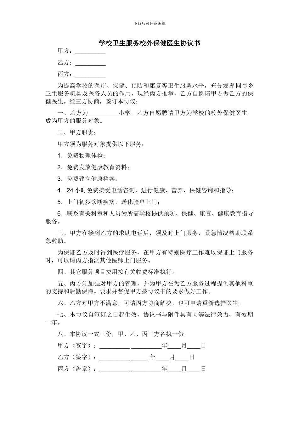 学校卫生服务校外保健医生协议书_第1页