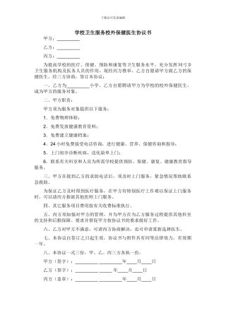 学校卫生服务校外保健医生协议书