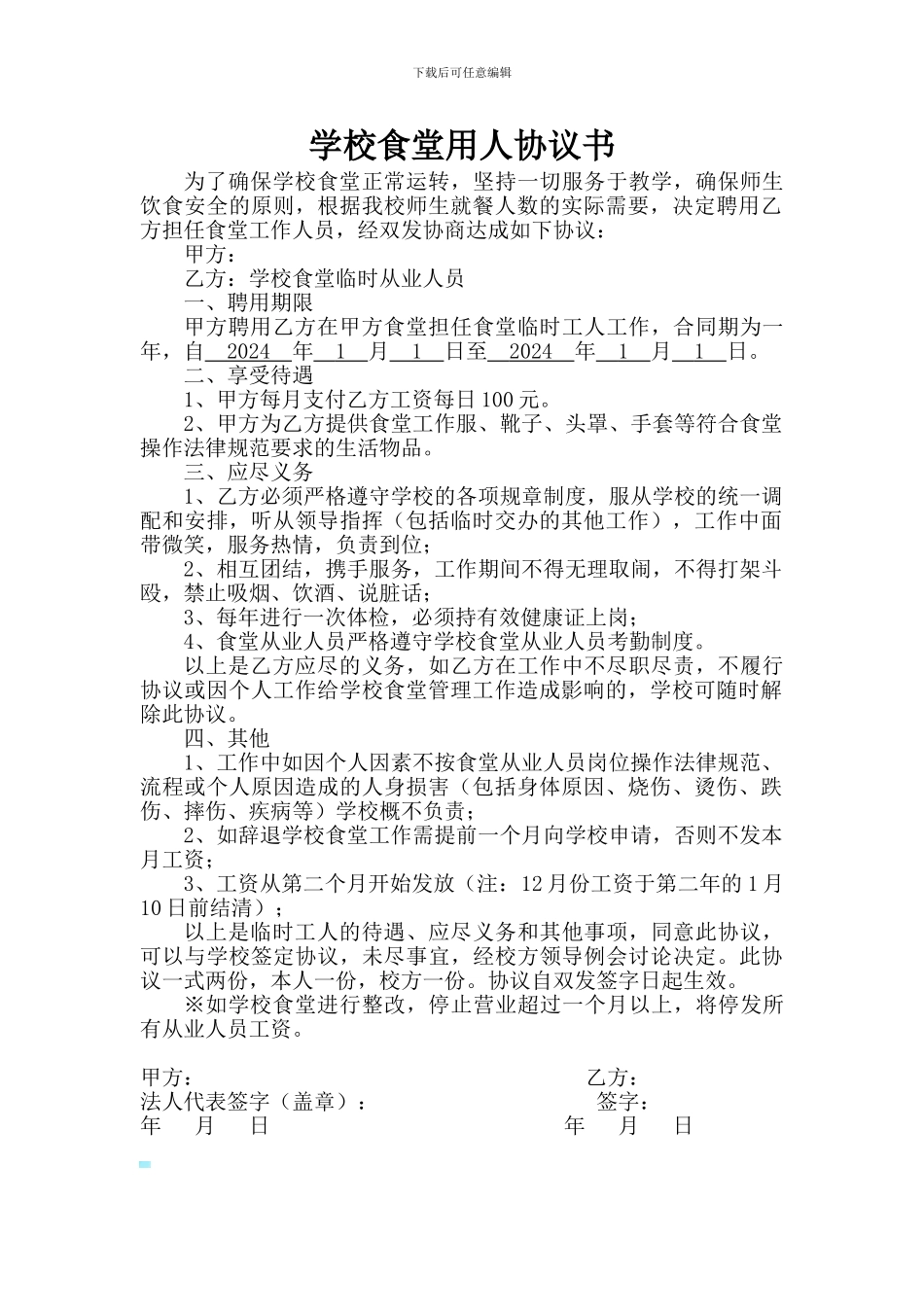 学校厨师聘用协议(实用)_第1页