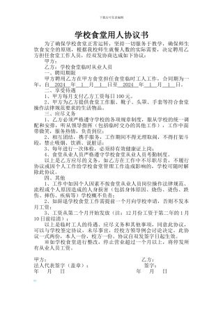 学校厨师聘用协议(实用)