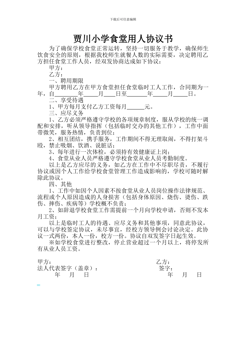 学校厨师聘用协议_第1页