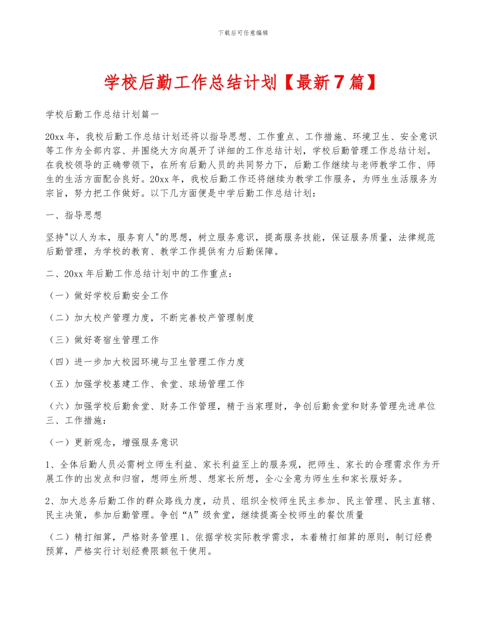 学校后勤工作计划_第1页