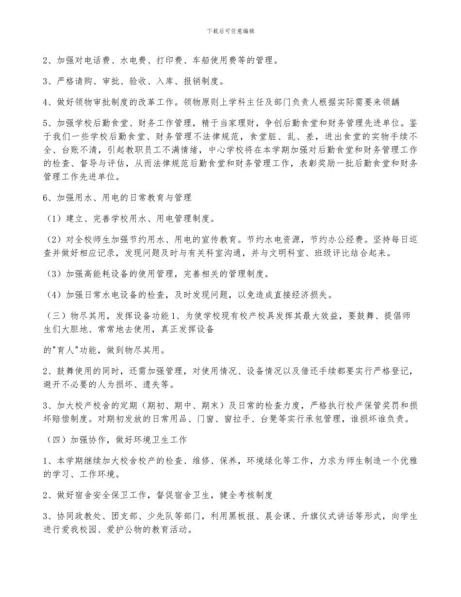 学校后勤工作计划_第2页