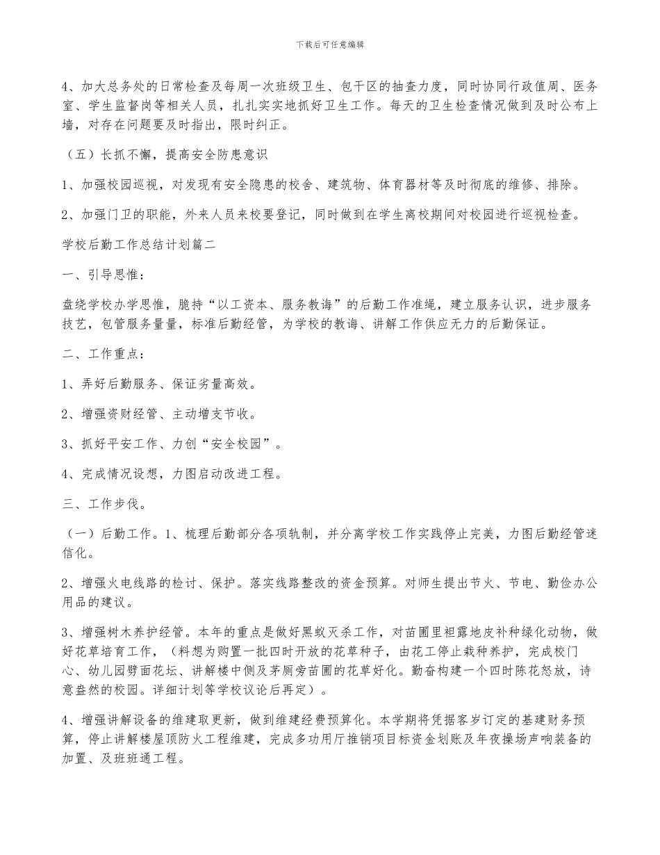 学校后勤工作计划_第3页