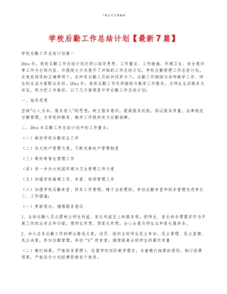 学校后勤工作计划
