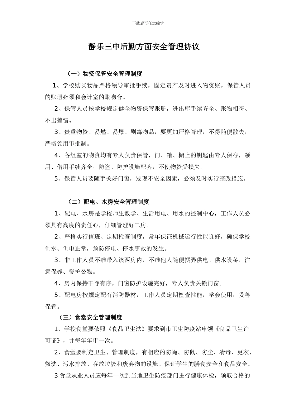 学校后勤方面安全管理协议_第1页