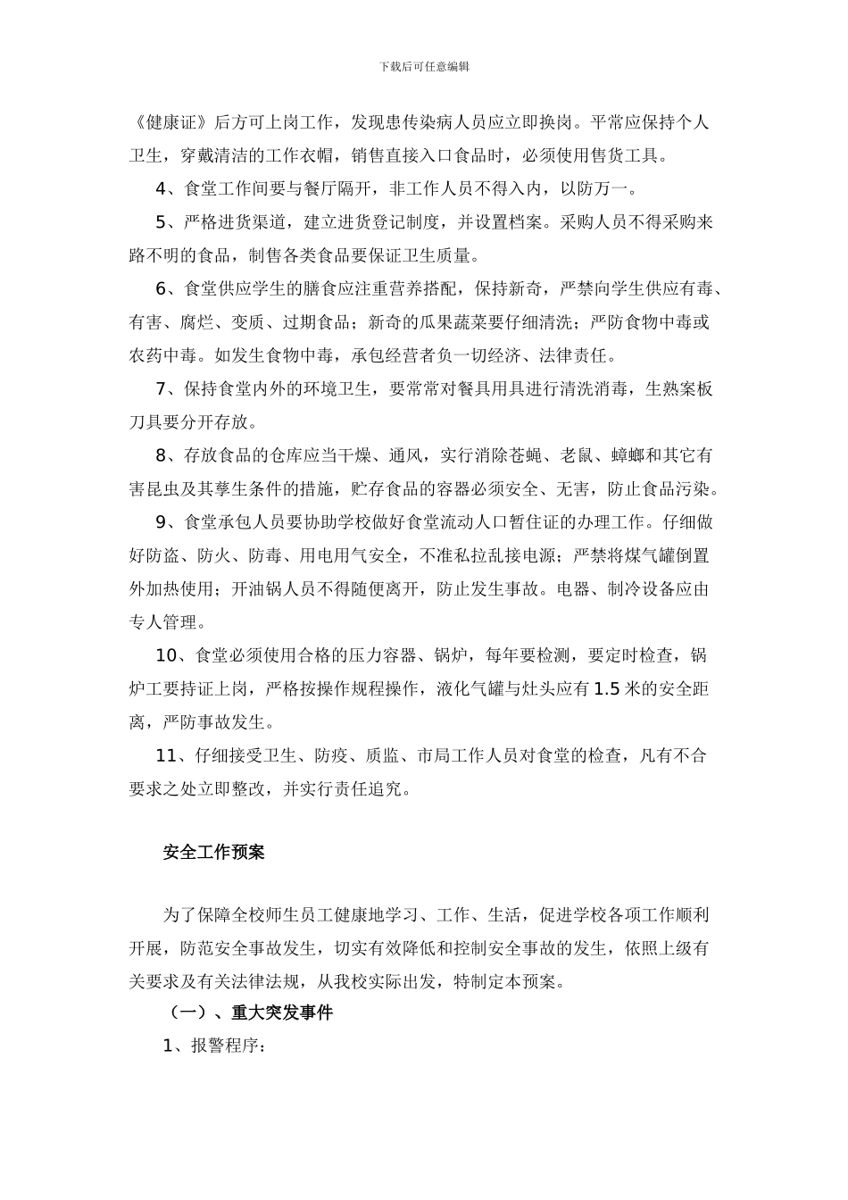 学校后勤方面安全管理协议_第2页