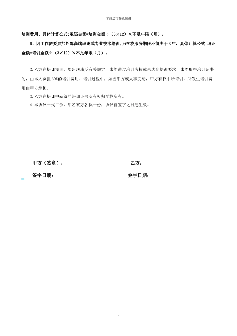 学校员工培训协议书_第3页