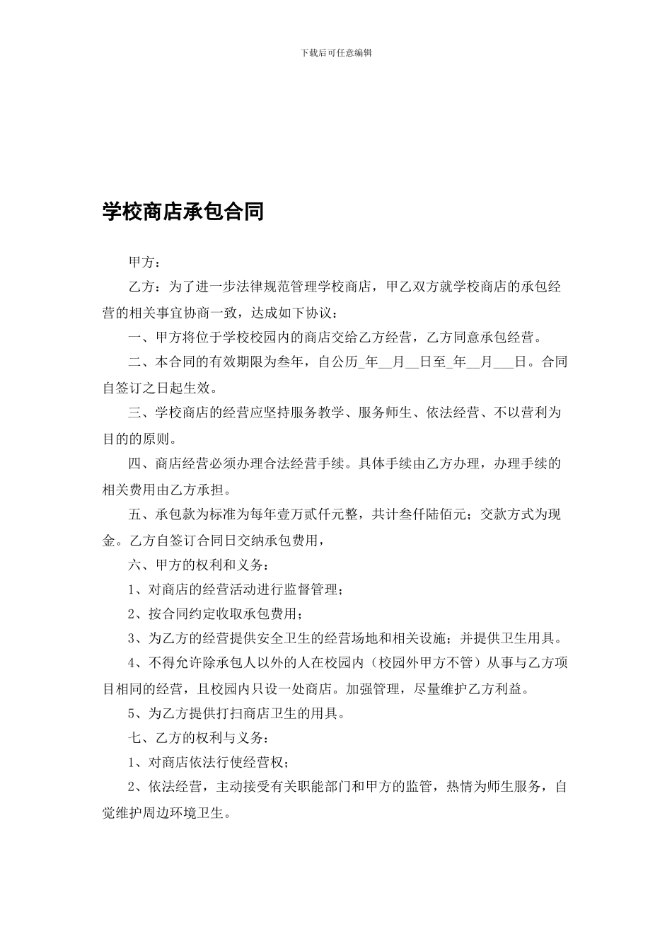 学校商店承包合同_第1页