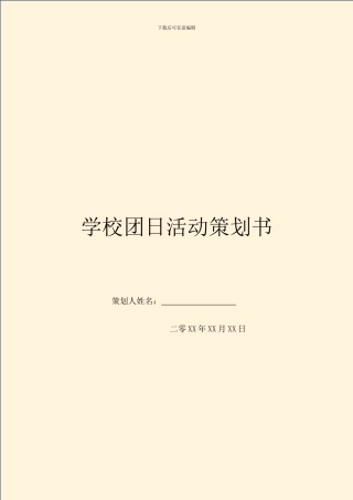 学校团日活动策划书(1)