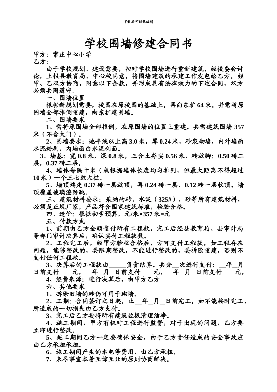 学校围墙修建合同书_第1页