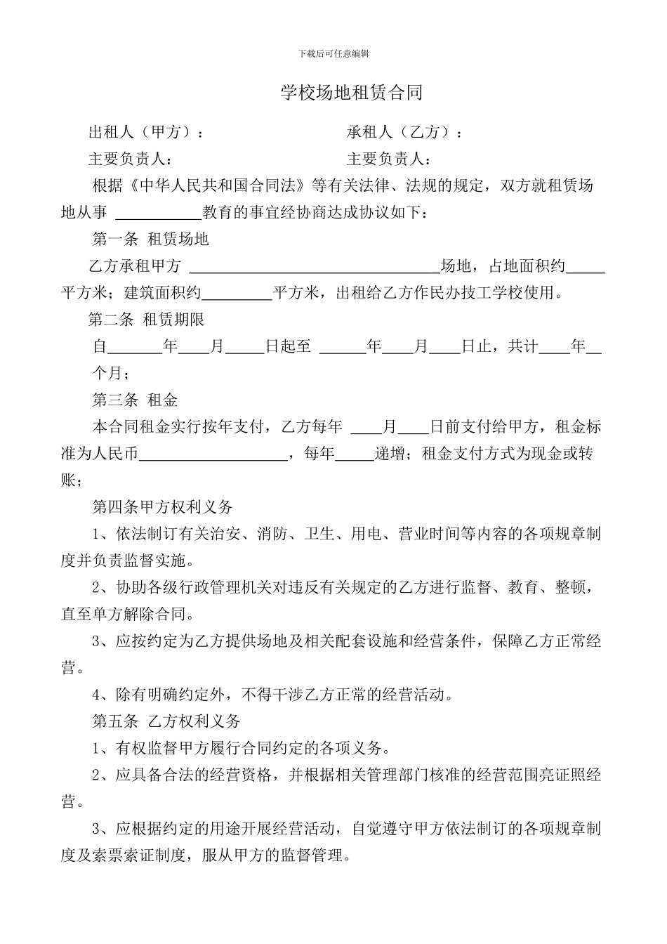 学校场地租赁合同_第1页