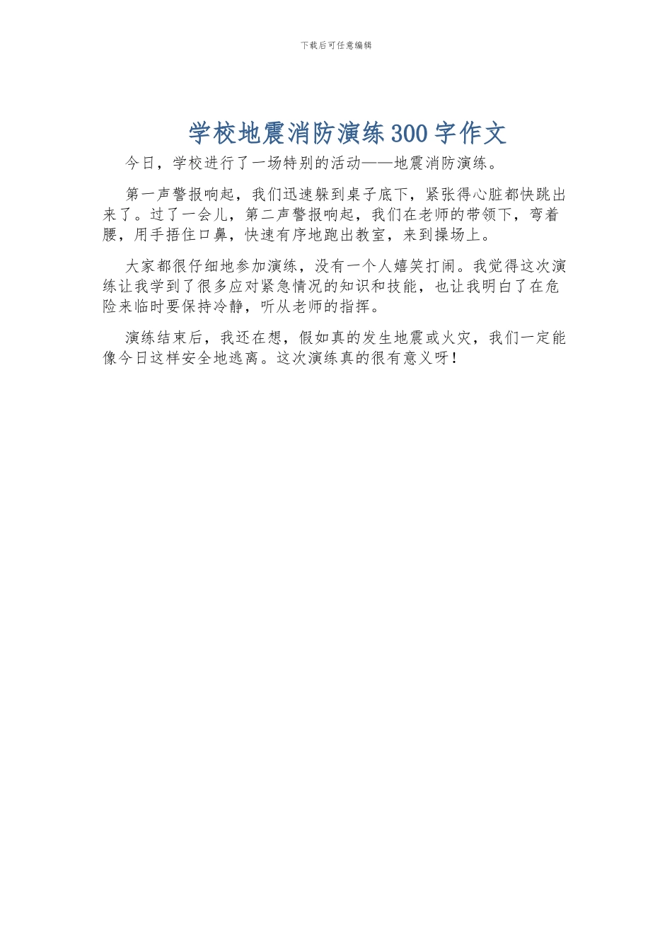 学校地震消防演练300字作文_第1页