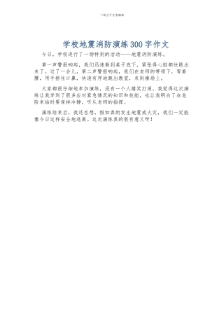 学校地震消防演练300字作文