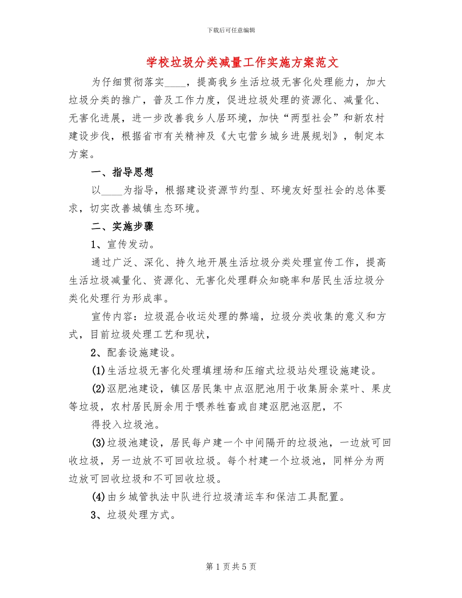 学校垃圾分类减量工作实施方案范文_第1页