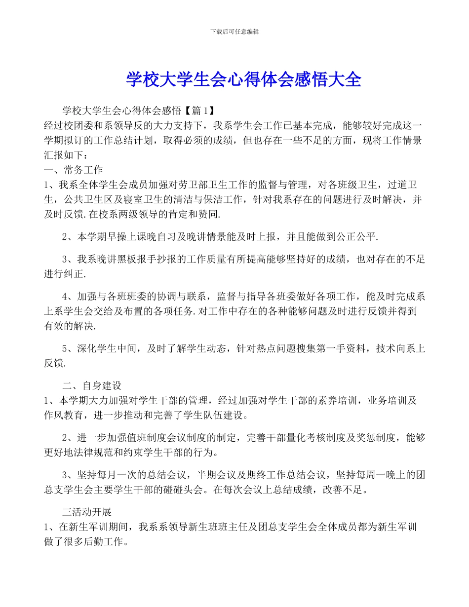 学校大学生会心得体会感悟大全_第1页