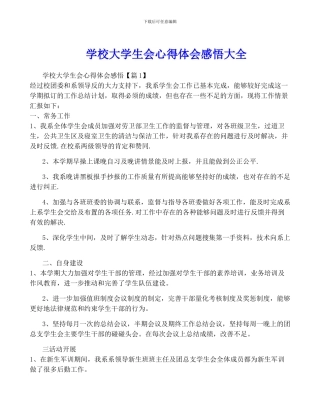 学校大学生会心得体会感悟大全