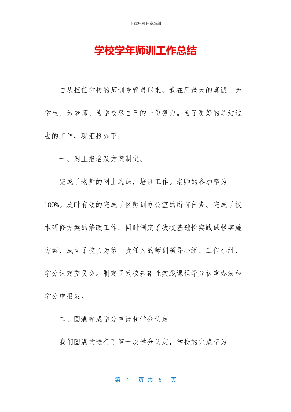 学校学年师训工作总结(1)_第1页