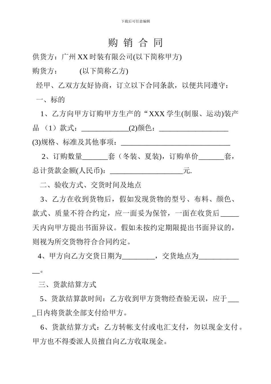 学校学生服装购销合同_第1页