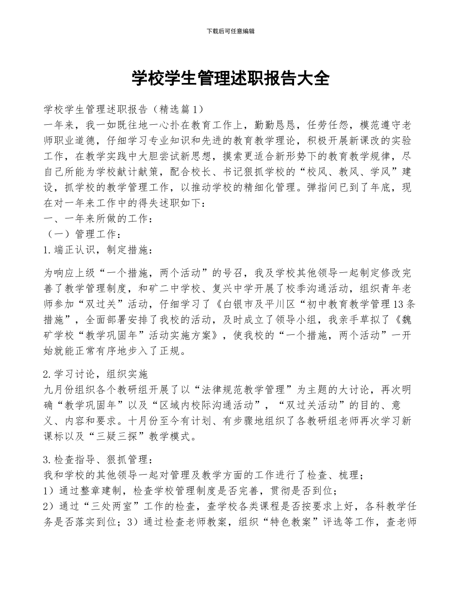 学校学生管理述职报告大全_第1页