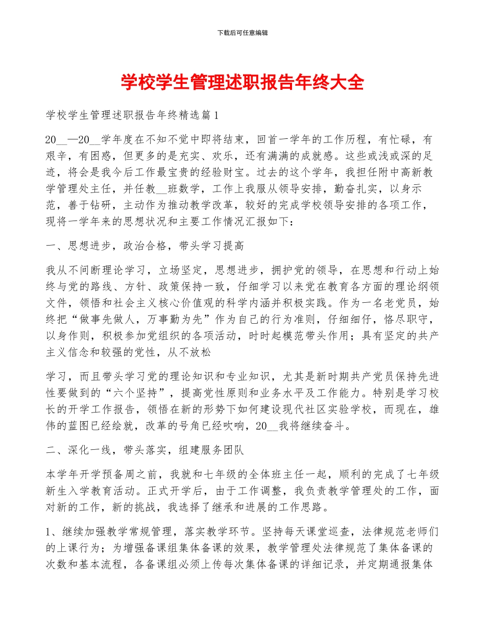 学校学生管理述职报告年终大全_第1页