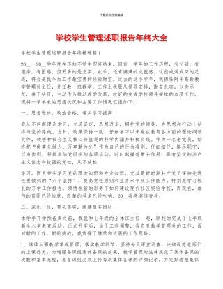 学校学生管理述职报告年终大全