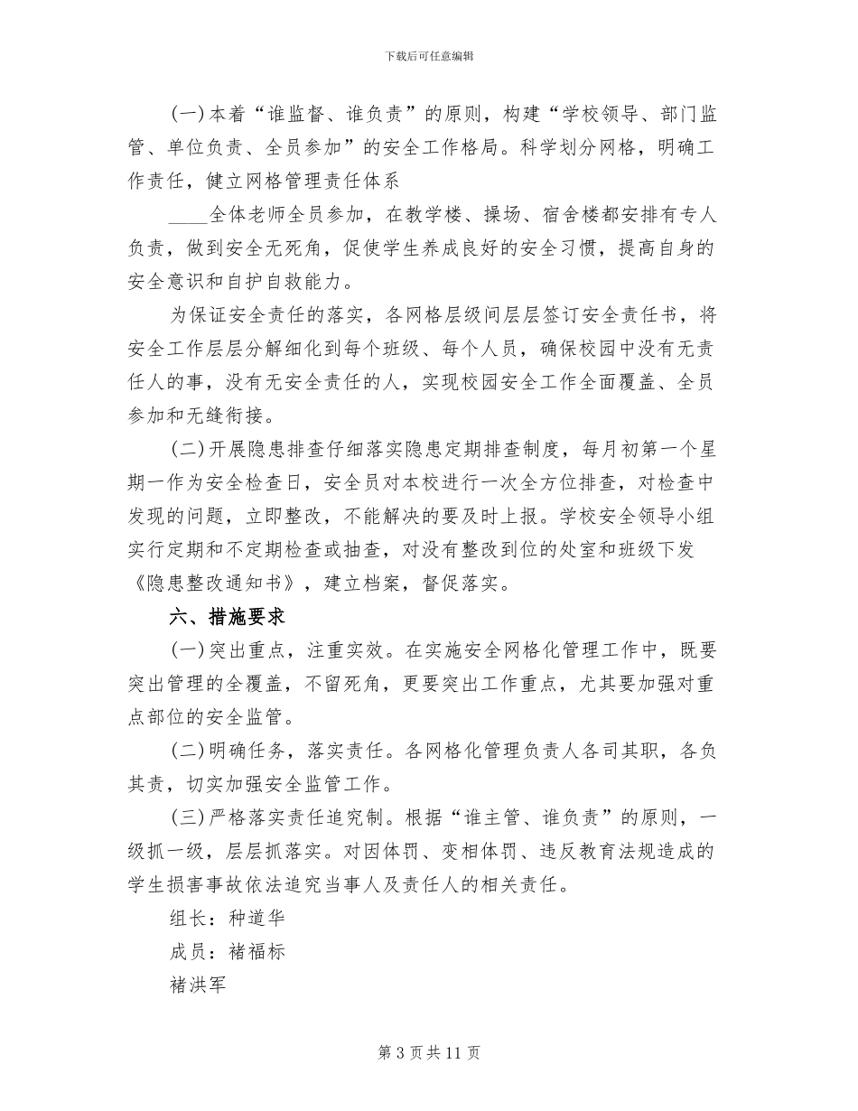学校安全网格化管理实施方案范本_第3页