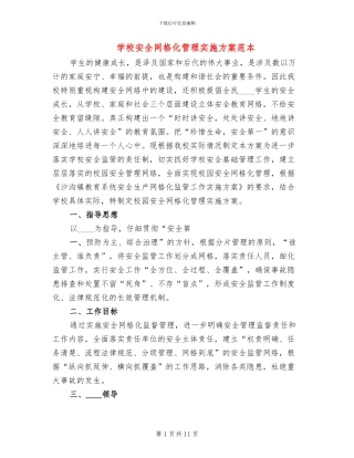 学校安全网格化管理实施方案范本