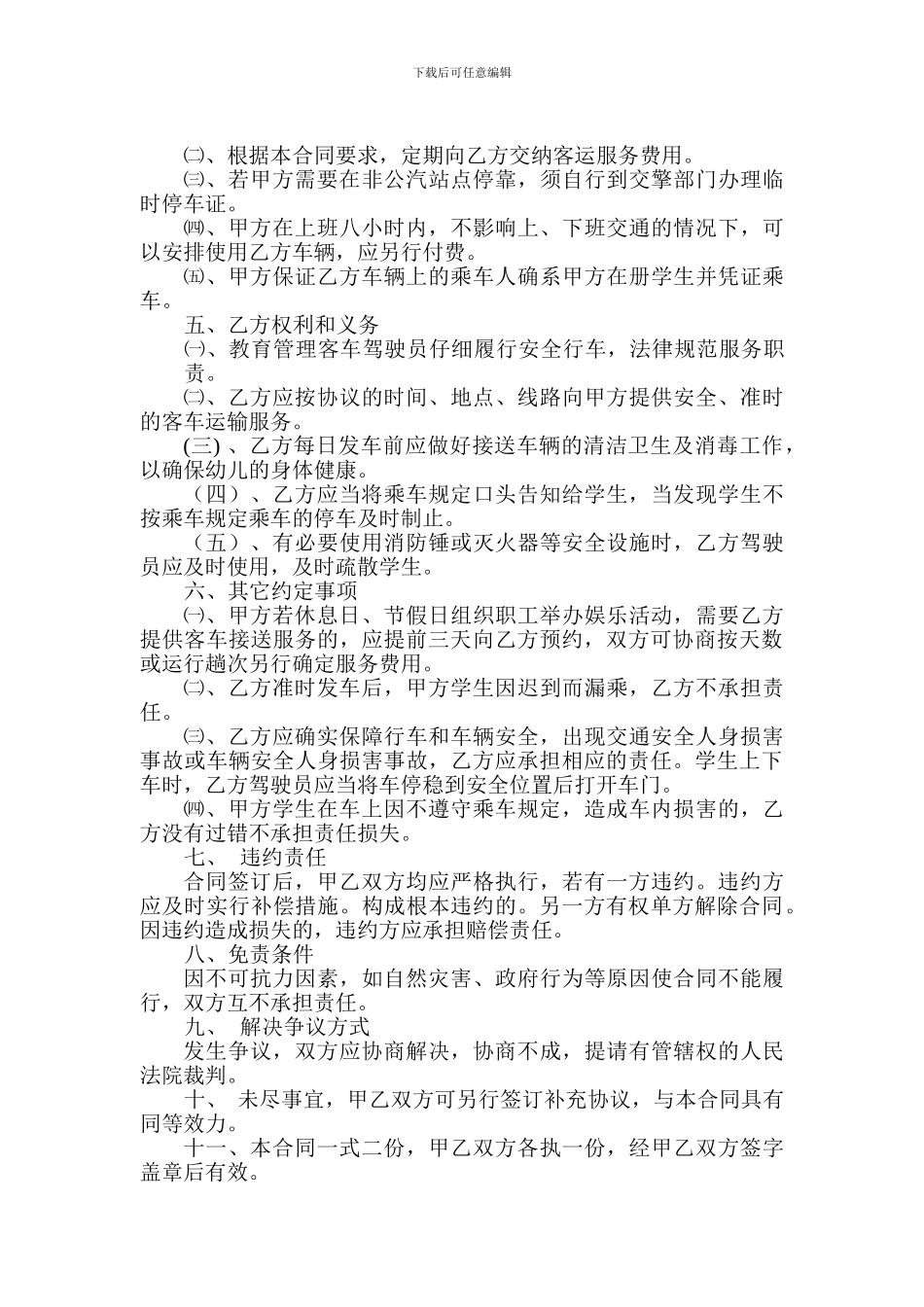 学校客车运输服务合同及安全责任书、司机安全行车责任书_第2页