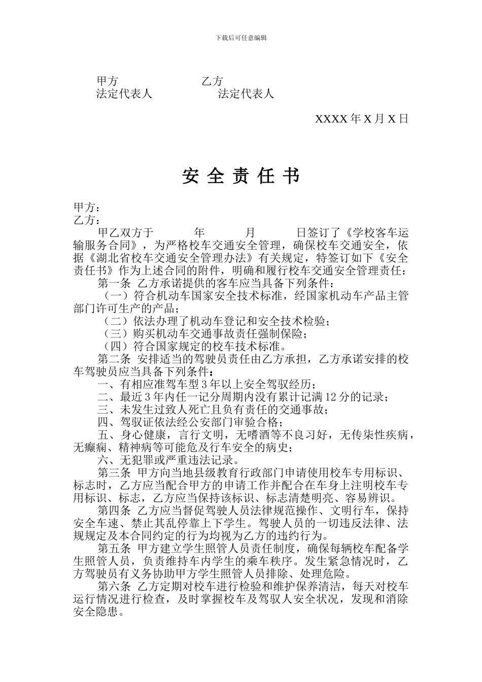 学校客车运输服务合同及安全责任书、司机安全行车责任书_第3页