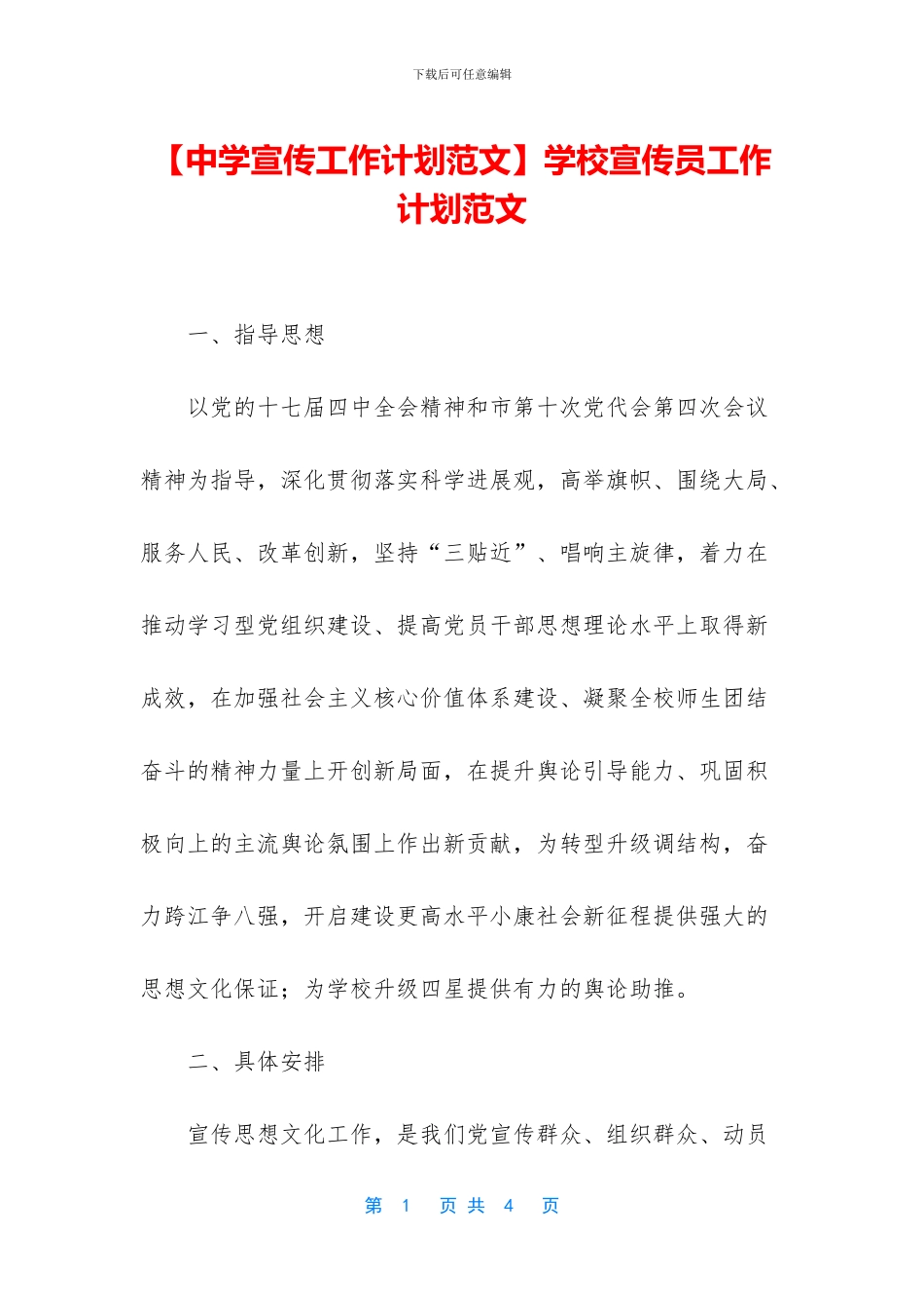 学校宣传员工作计划范文_第1页