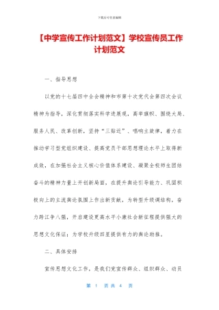 学校宣传员工作计划范文