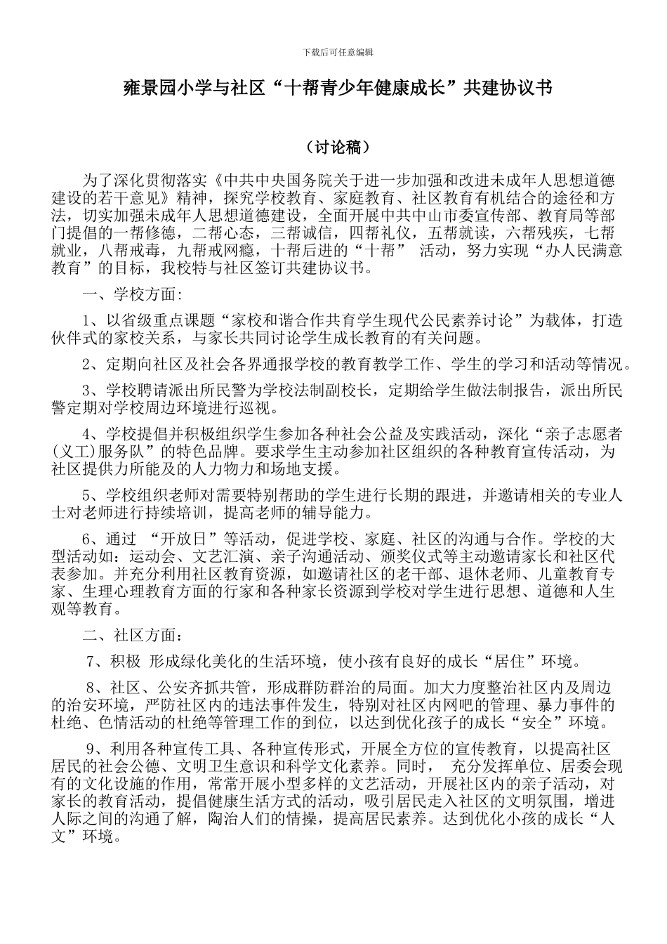 学校家庭社区共建协议书_第1页
