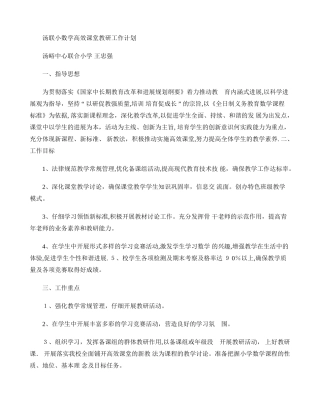 学校小学数学高效课堂教研工作计划3