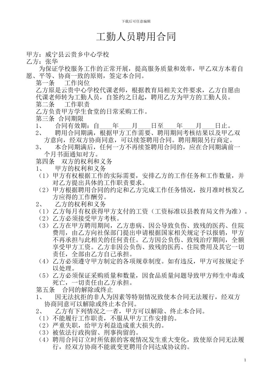 学校工勤人员聘用合同_第1页