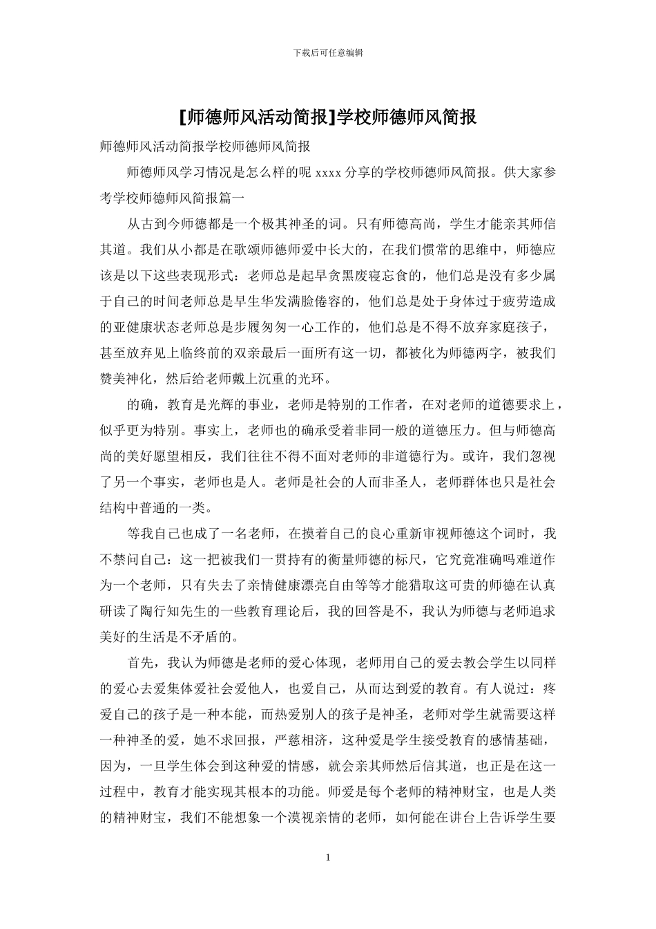 学校师德师风简报(1)_第1页