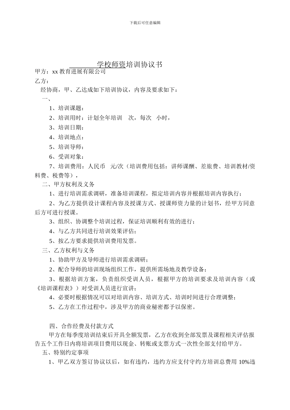 学校师资培训协议书12_第1页