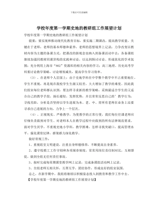 学校年度第一学期史地的教研组工作展望计划