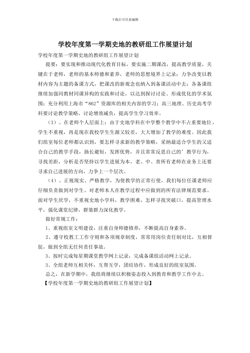 学校年度第一学期史地的教研组工作展望计划(1)_第1页