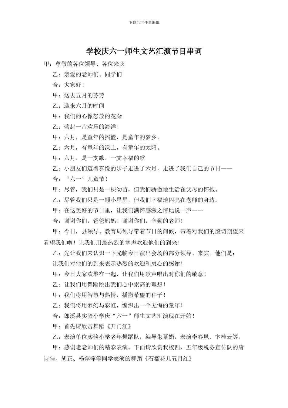 学校庆六一师生文艺汇演节目串词(1)_第1页