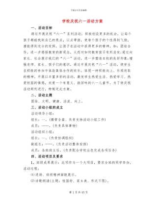 学校庆祝六一活动方案