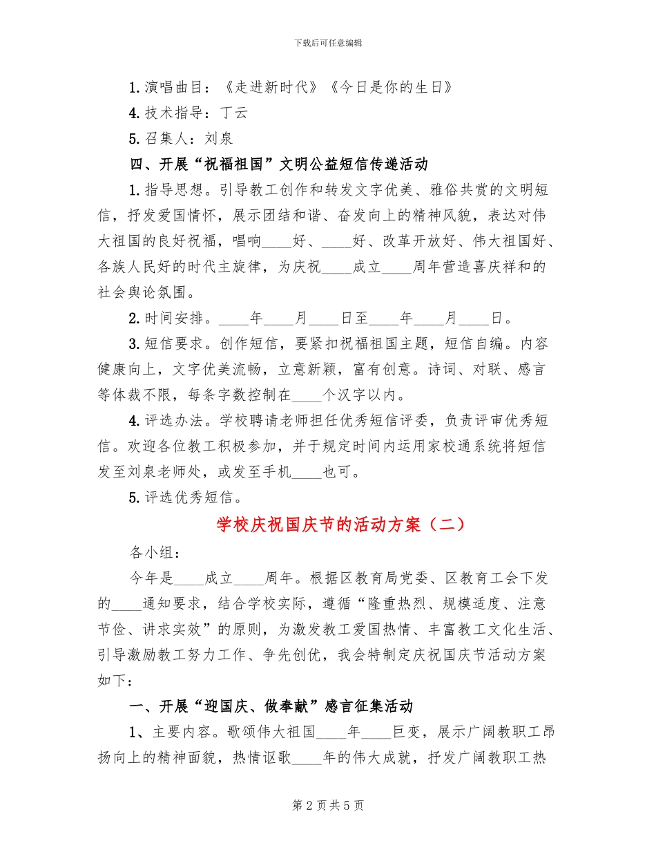 学校庆祝国庆节的活动方案_第2页