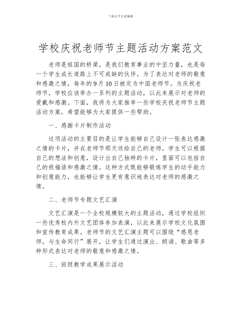 学校庆祝教师节主题活动方案范文_第1页