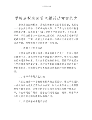 学校庆祝教师节主题活动方案范文