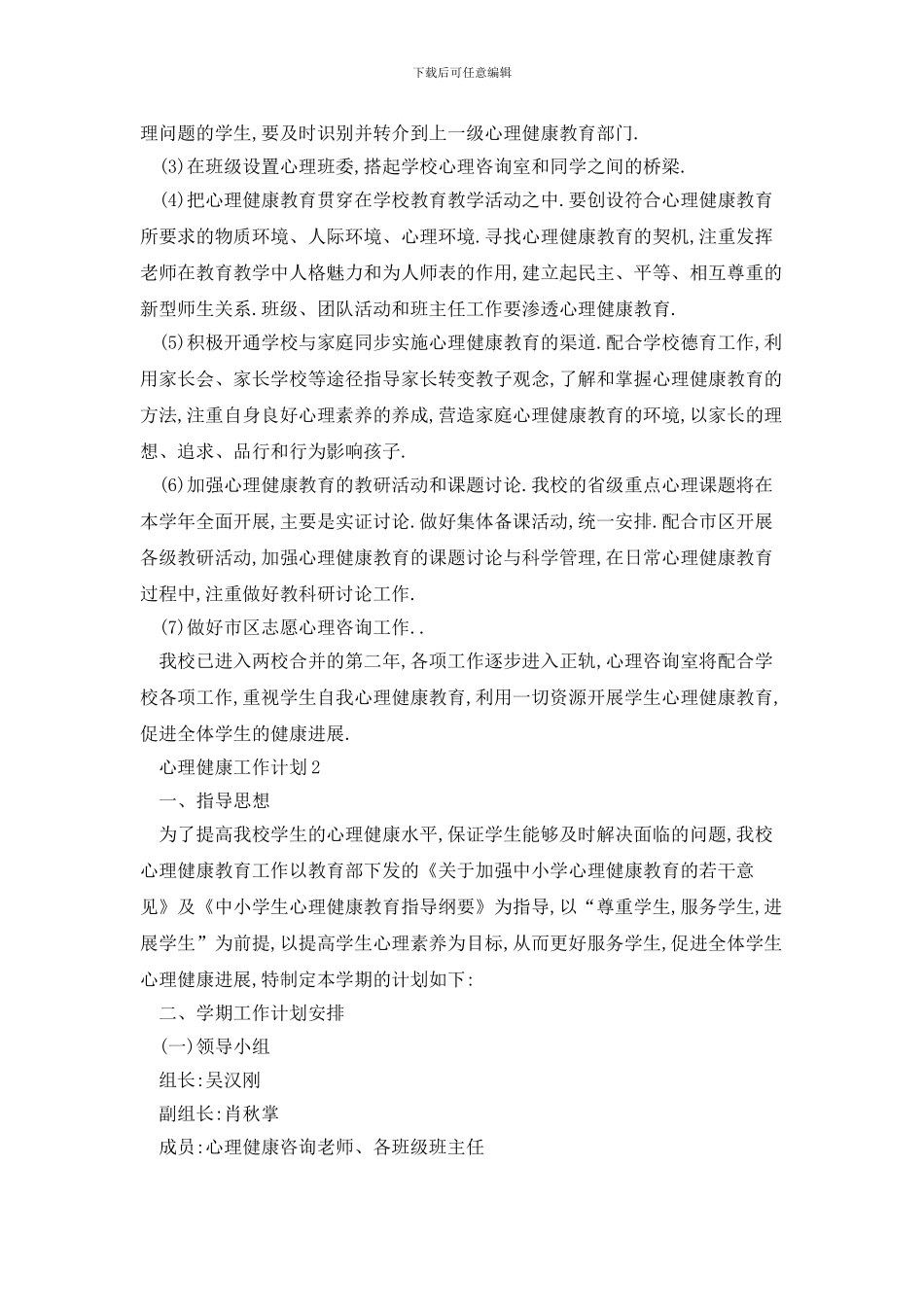 学校心理健康2024年工作计划范例精选五篇(1)_第2页
