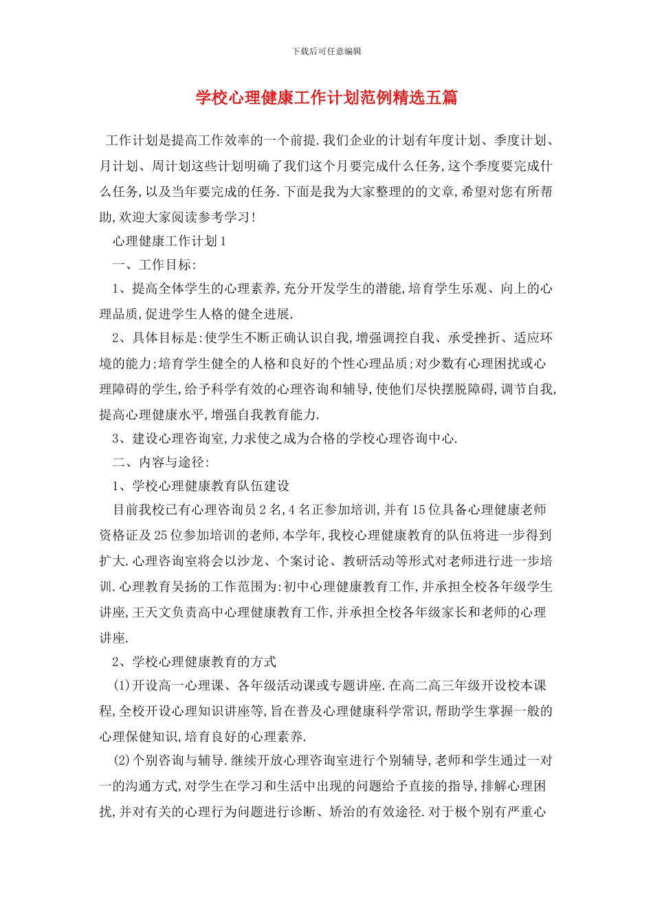 学校心理健康2024年工作计划范例精选五篇_第1页