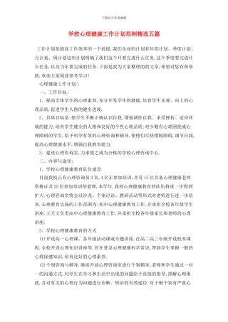 学校心理健康2024年工作计划范例精选五篇
