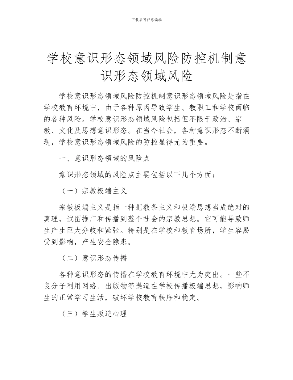 学校意识形态领域风险防控机制意识形态领域风险_第1页