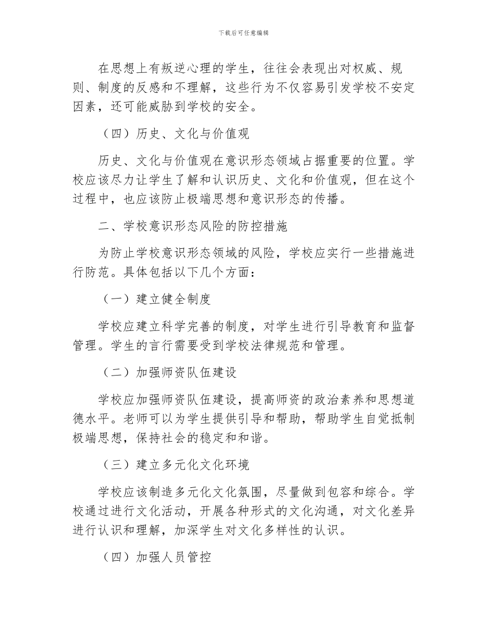 学校意识形态领域风险防控机制意识形态领域风险_第2页